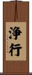 浄行 Scroll