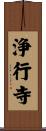 浄行寺 Scroll