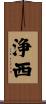 浄西 Scroll