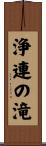 浄連の滝 Scroll