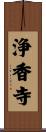 浄香寺 Scroll