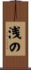 浅の Scroll
