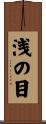 浅の目 Scroll