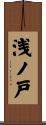 浅ノ戸 Scroll