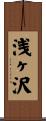 浅ヶ沢 Scroll