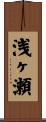 浅ヶ瀬 Scroll