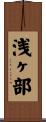 浅ヶ部 Scroll