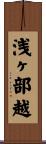 浅ヶ部越 Scroll