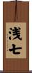 浅七 Scroll