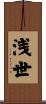浅世 Scroll