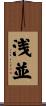 浅並 Scroll