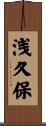 浅久保 Scroll