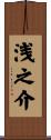 浅之介 Scroll