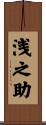浅之助 Scroll