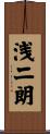 浅二朗 Scroll
