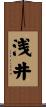 浅井 Scroll