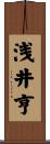 浅井亨 Scroll