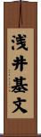 浅井基文 Scroll