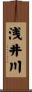 浅井川 Scroll