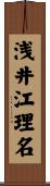 浅井江理名 Scroll