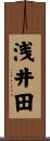 浅井田 Scroll