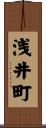 浅井町 Scroll