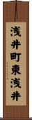 浅井町東浅井 Scroll