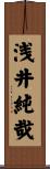 浅井純哉 Scroll