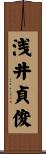 浅井貞俊 Scroll