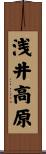 浅井高原 Scroll