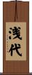 浅代 Scroll
