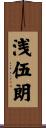浅伍朗 Scroll