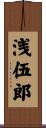 浅伍郎 Scroll