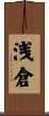 浅倉 Scroll