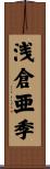 浅倉亜季 Scroll