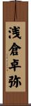 浅倉卓弥 Scroll