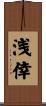 浅倖 Scroll