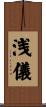 浅儀 Scroll