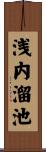 浅内溜池 Scroll