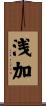 浅加 Scroll