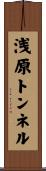 浅原トンネル Scroll