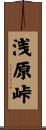 浅原峠 Scroll
