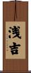 浅吉 Scroll