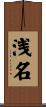 浅名 Scroll