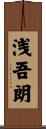 浅吾朗 Scroll