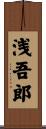 浅吾郎 Scroll
