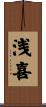浅喜 Scroll