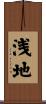 浅地 Scroll