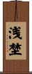 浅埜 Scroll