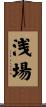 浅場 Scroll